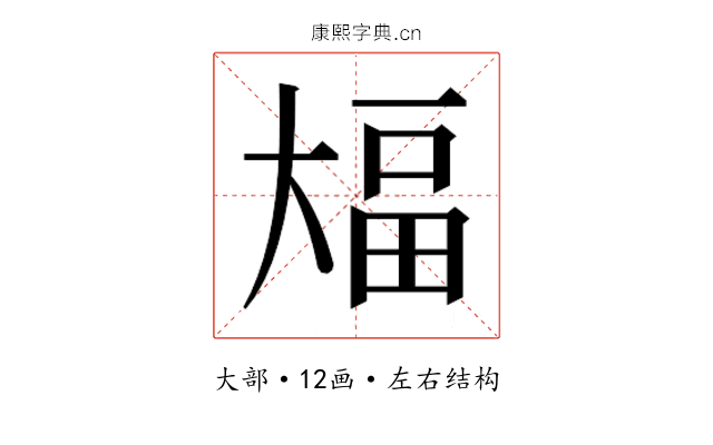 𫯫