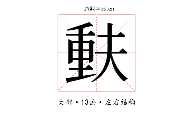 𫯳