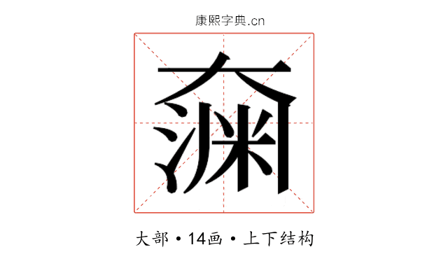 𫯶