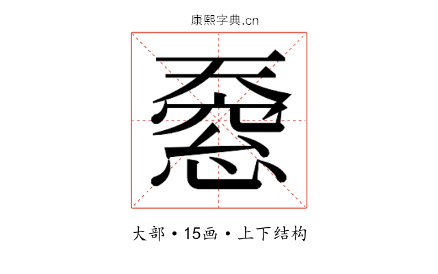 𫯸 𫯸