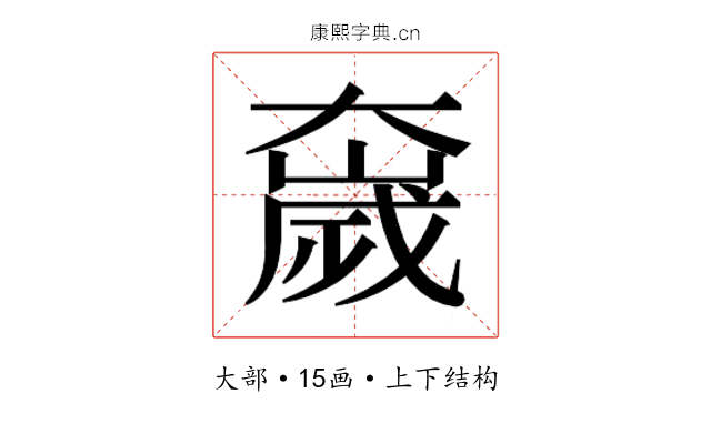 𫯻