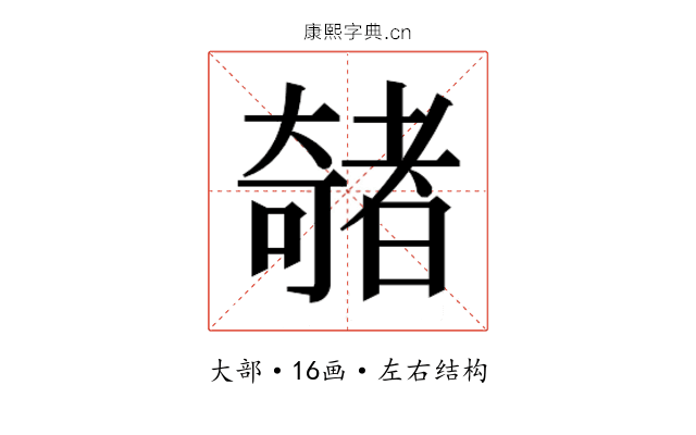 𫯽