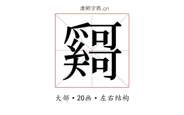 𫰄
