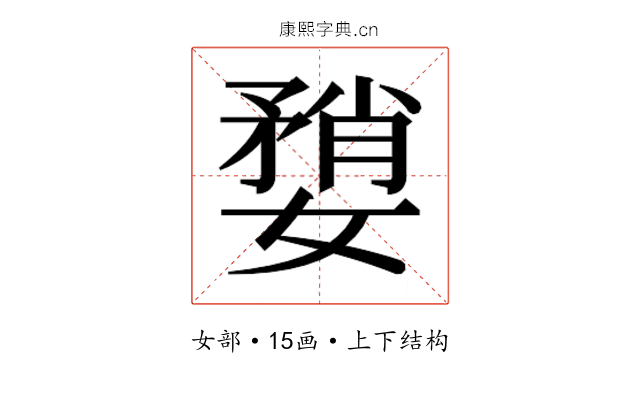 𫱶