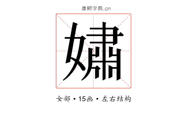 𫱷