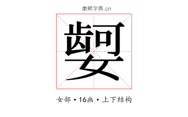𫱿