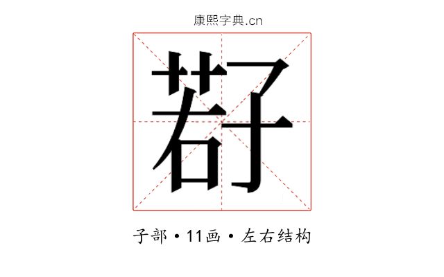 𫲩