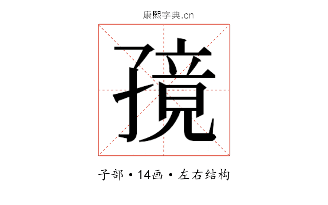 𫲭