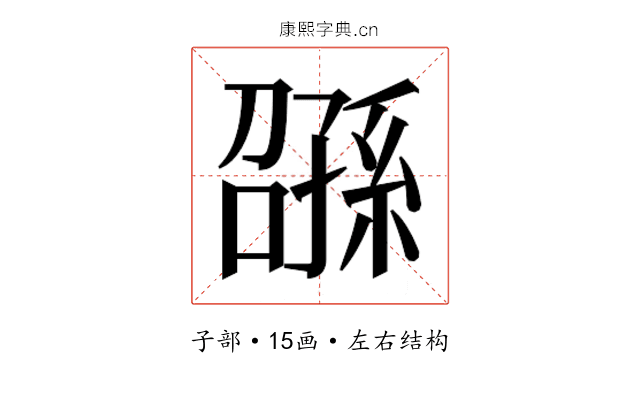 𫲰