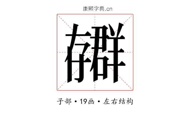 𫲳