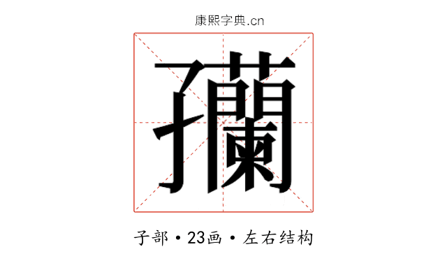 𫲴