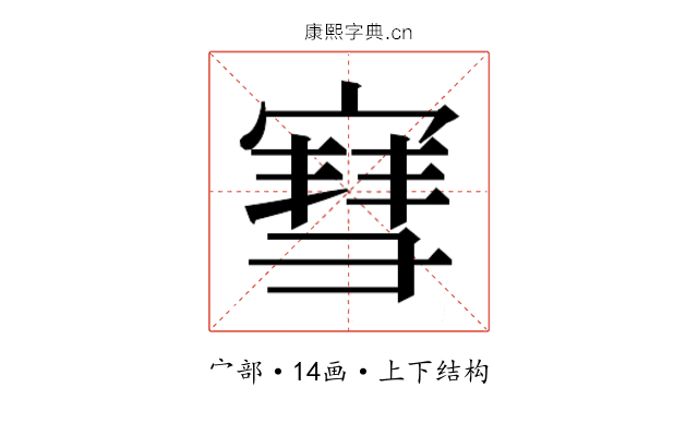 𫳯