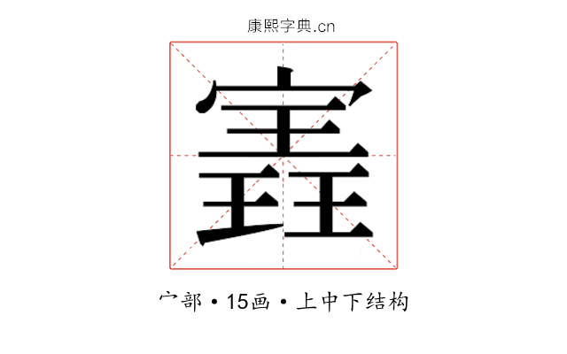 𫳽
