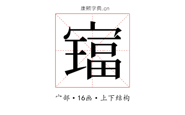 𫴅