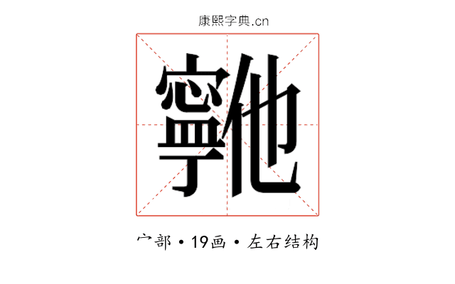 𫴞