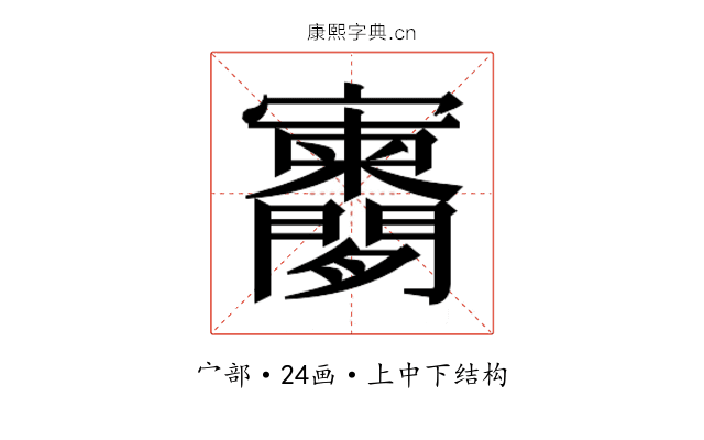𫴨