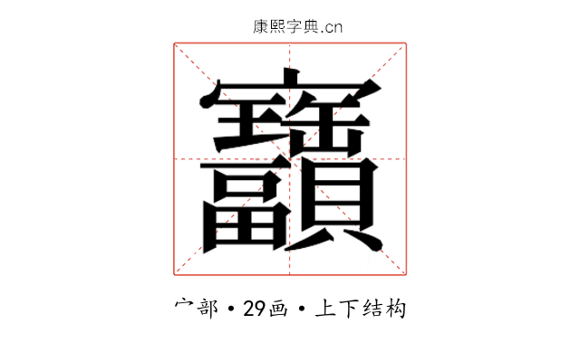 𫴫