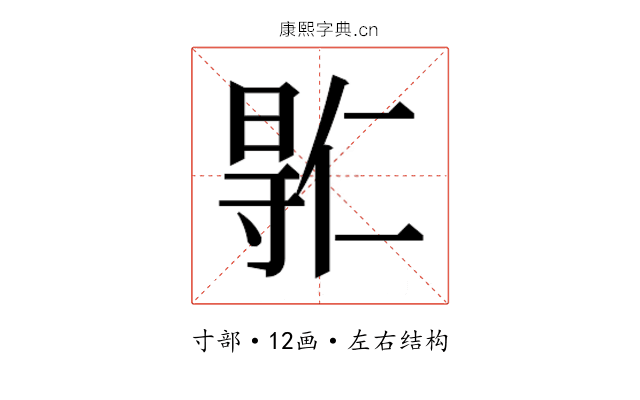 𫴮