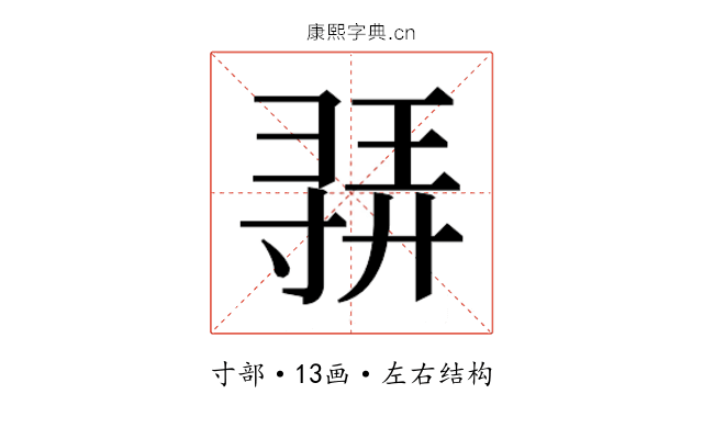 𫴳