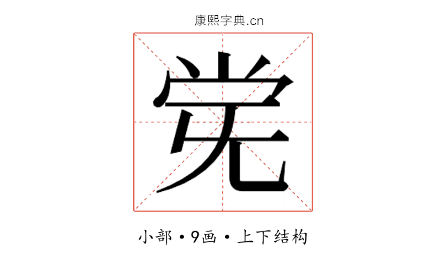 𫴽