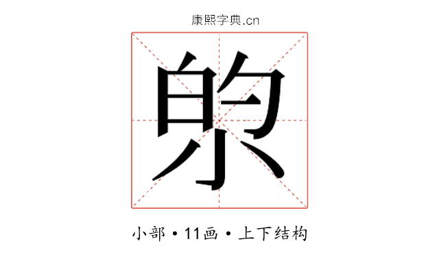 𫴿