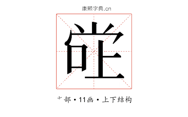 𫵂