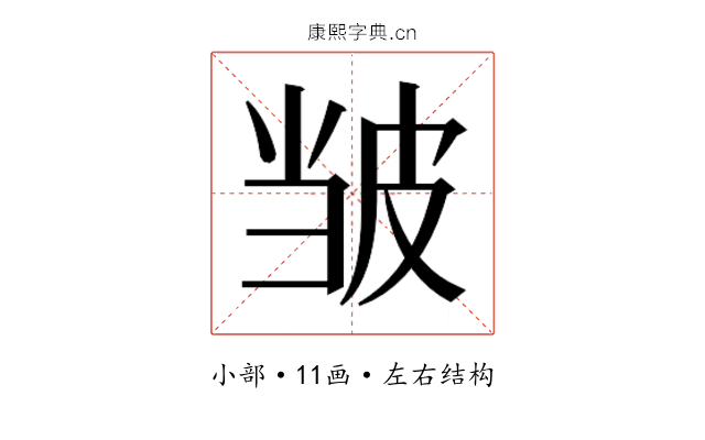 𫵃