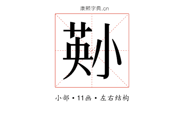 𫵄
