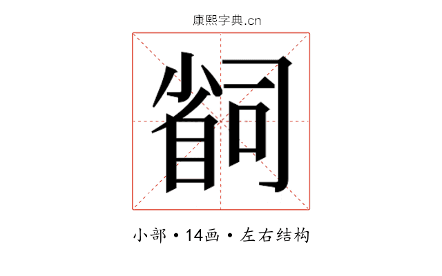 𫵆