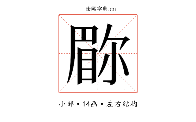 𫵇