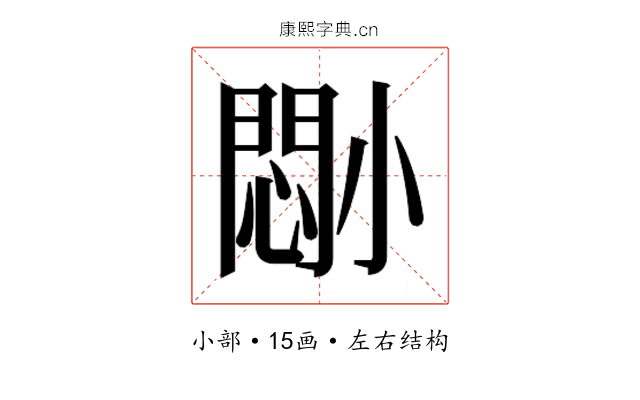 𫵈