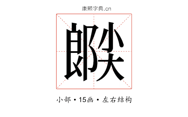𫵉