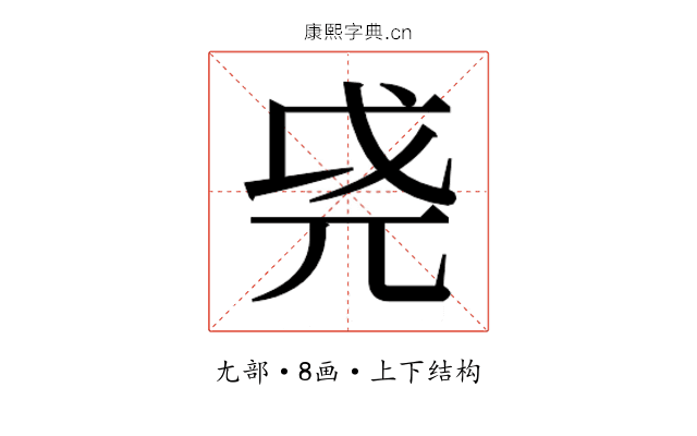 𫵐