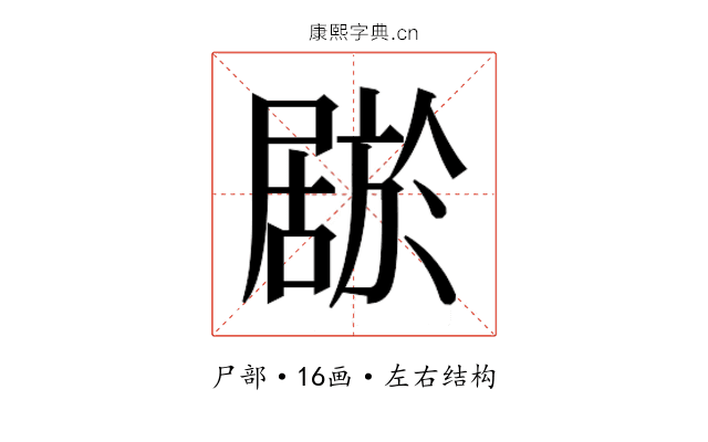 𫵦