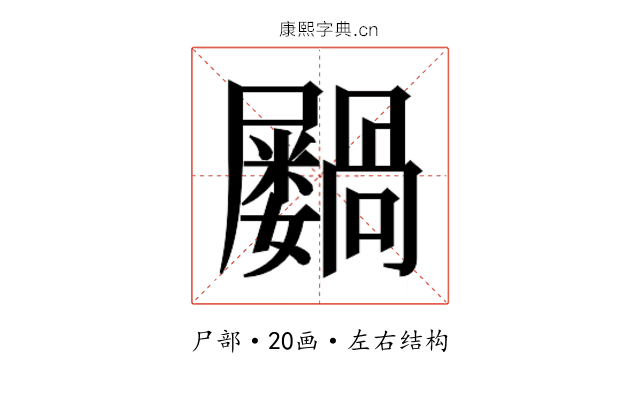 𫵭