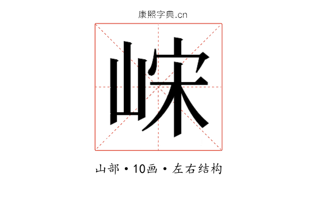 𫶀