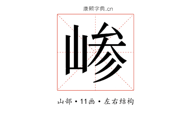 𫶅
