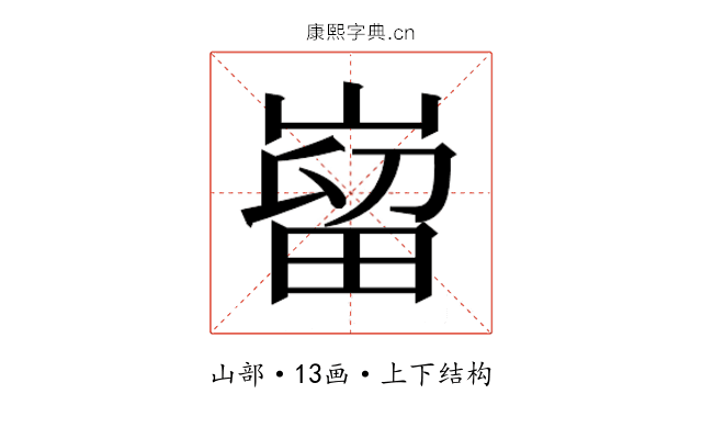𫶌