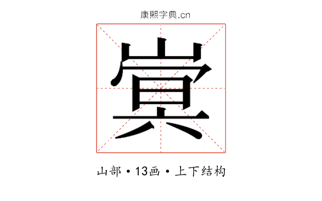 𫶍