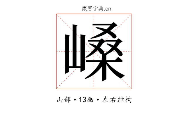 𫶐