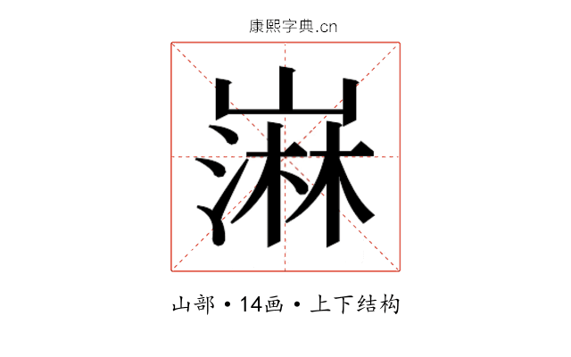 𫶒