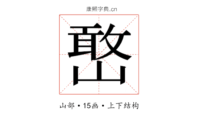 𫶔