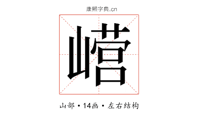 𫶕