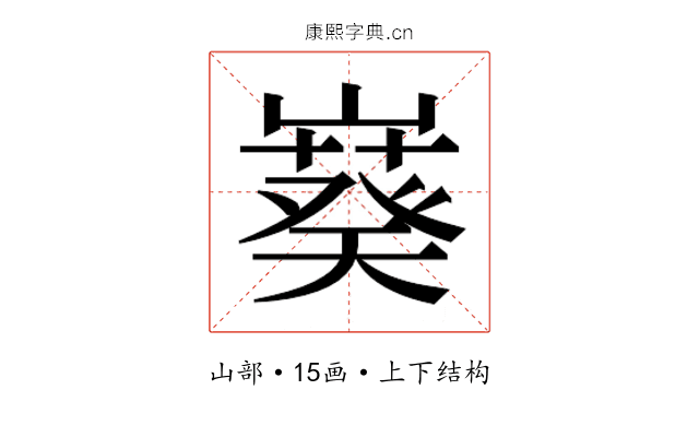 𫶙