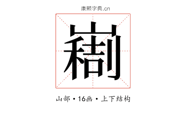 𫶚
