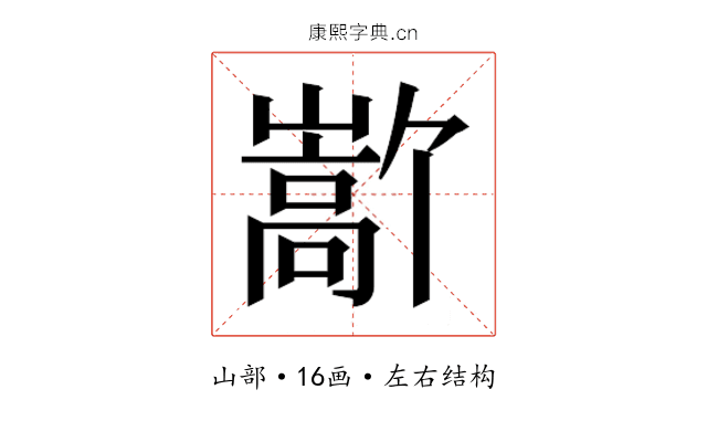 𫶜