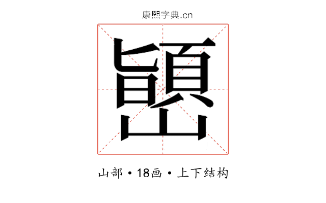𫶞