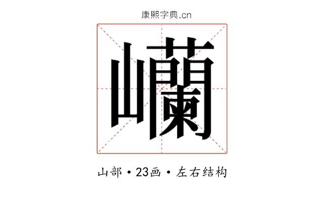 𫶥