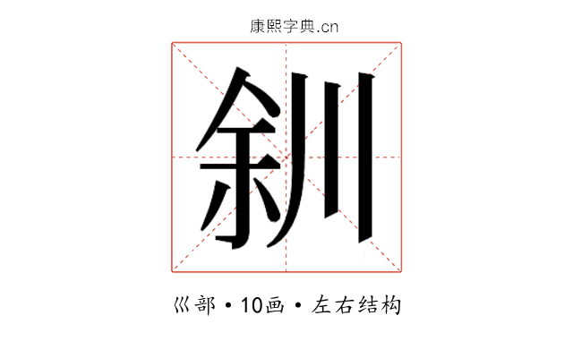 𫶨