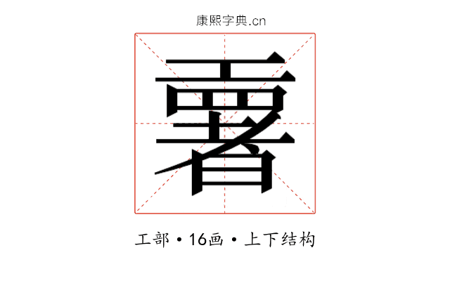 𫶳